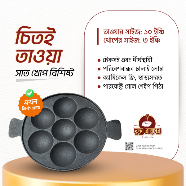 ৭ খোপের চিতই তাওয়া