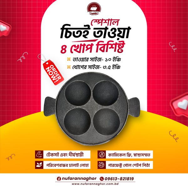 ৪ খোপের চিতই তাওয়া