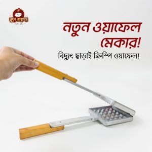 ওয়াফেল মেকার (গ্যাস স্টোভ ফ্রেন্ডলি)