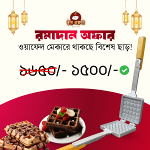 ওয়াফেল মেকার (গ্যাস স্টোভ ফ্রেন্ডলি)
