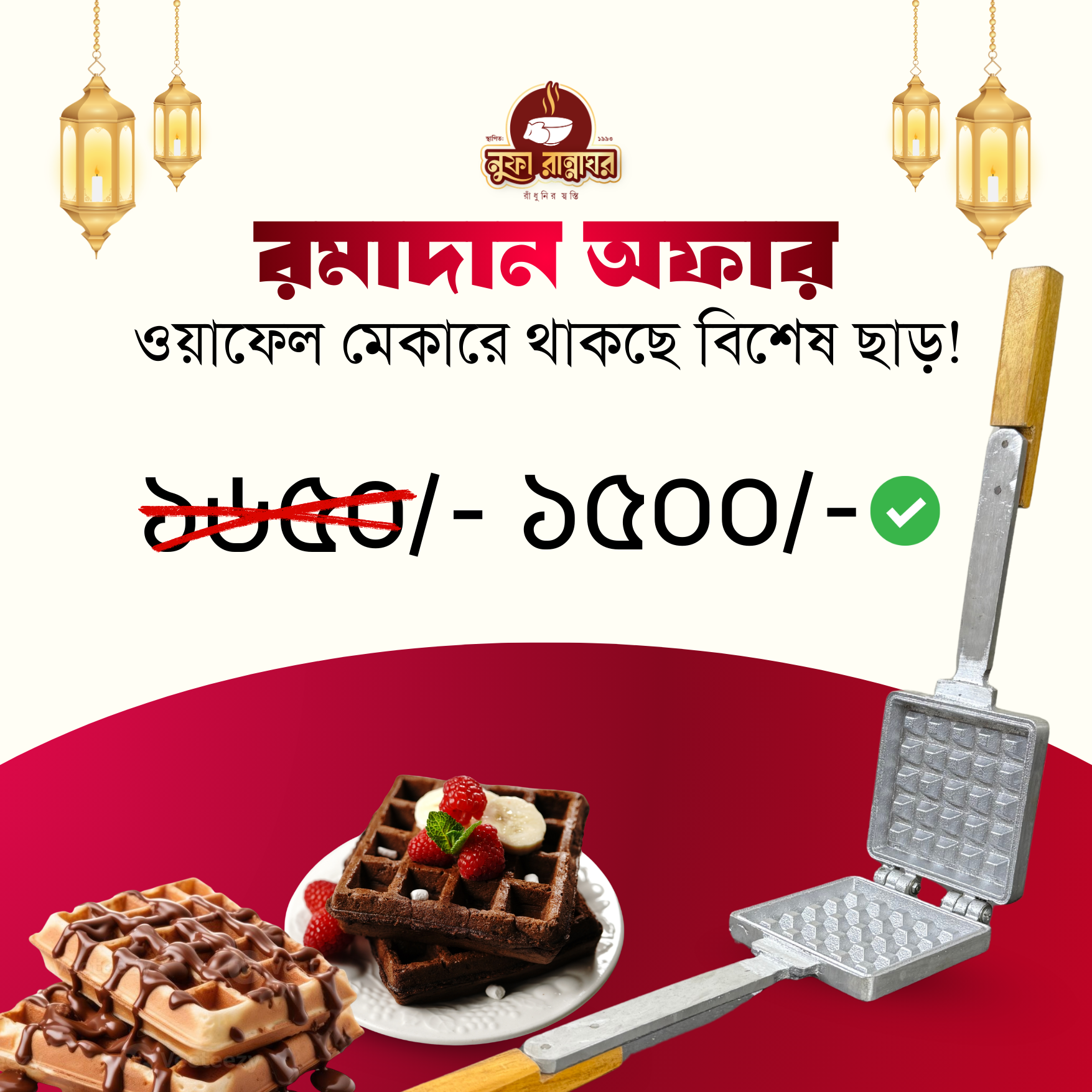 ওয়াফেল মেকার (গ্যাস স্টোভ ফ্রেন্ডলি)