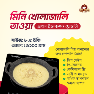 কাস্ট আয়রন মিনি তাওয়া (ইন্ডাকশন ফ্রেন্ডলি)