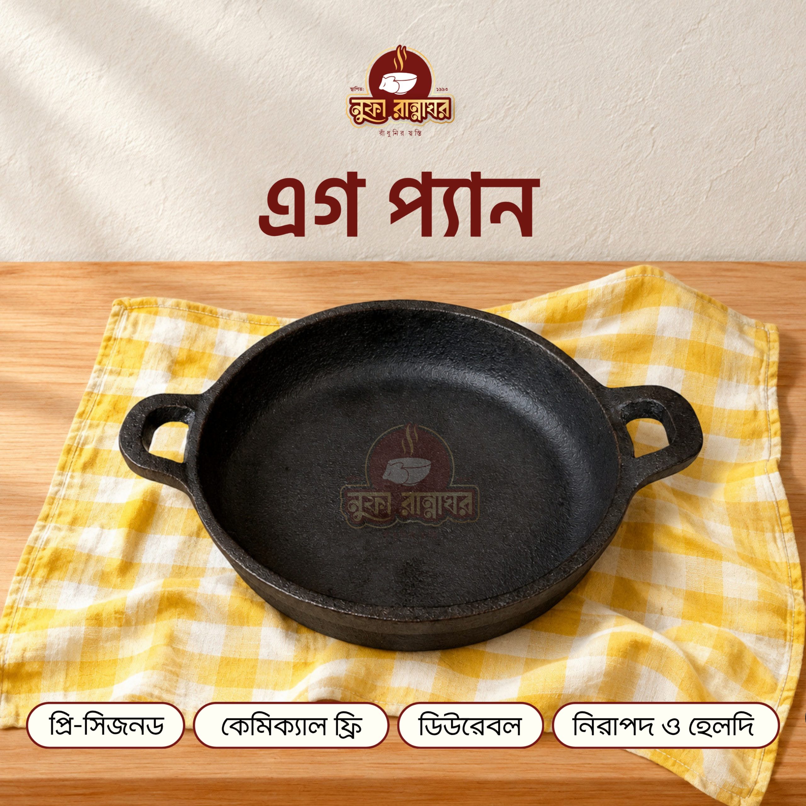 কাস্ট আয়রন এগ প্যান ৫.৫ ইঞ্চি (প্রি সিজন্ড)