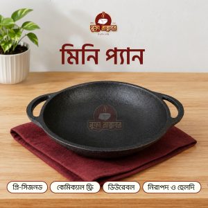 কাস্ট আয়রন মিনি প্যান ৭ ইঞ্চি (প্রি সিজন্ড)