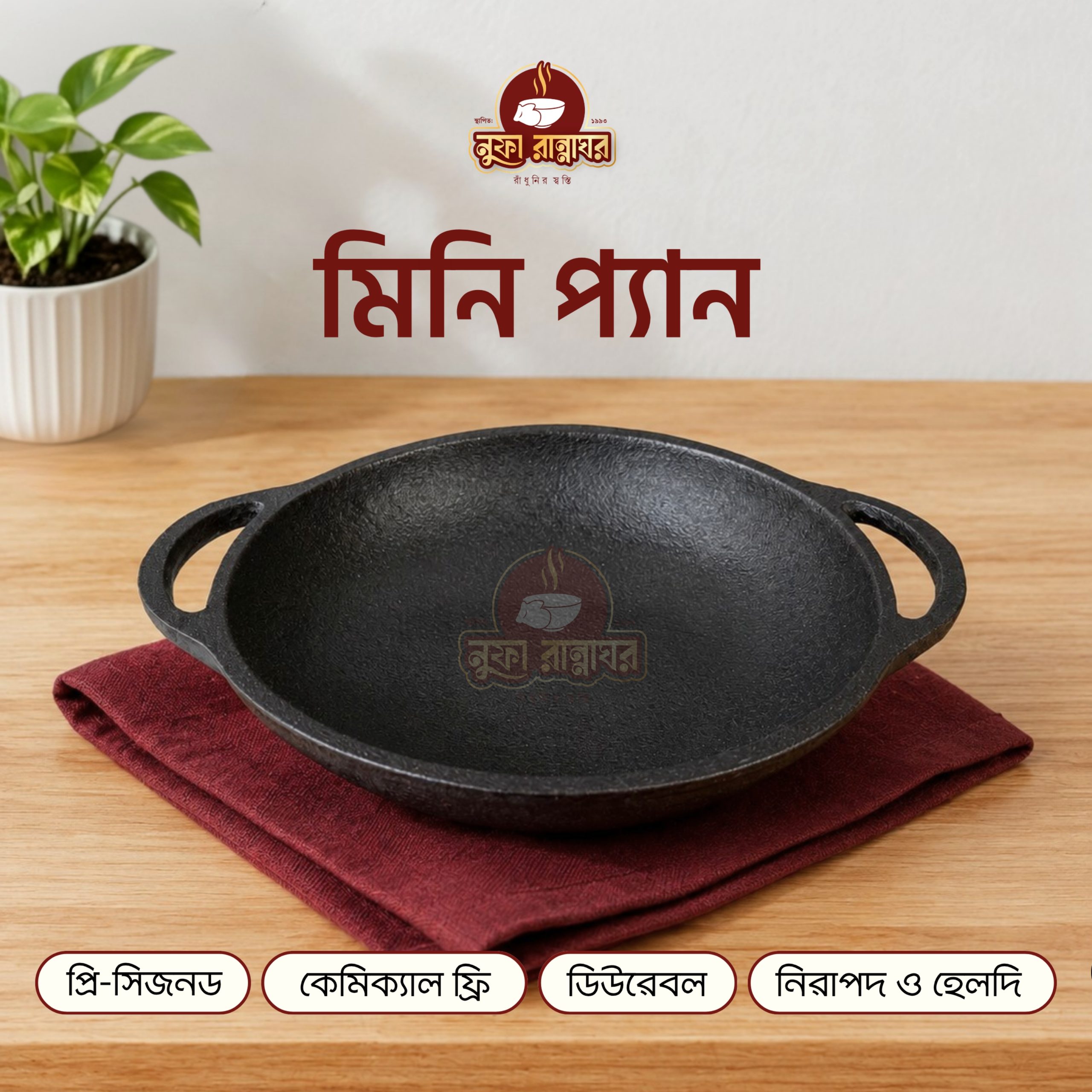 কাস্ট আয়রন মিনি প্যান ৭ ইঞ্চি (প্রি সিজন্ড)