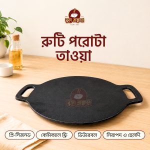 কাস্ট আয়রন রুটি/পরোটা তাওয়া ৯.৫ ইঞ্চি (প্রি সিজন্ড)