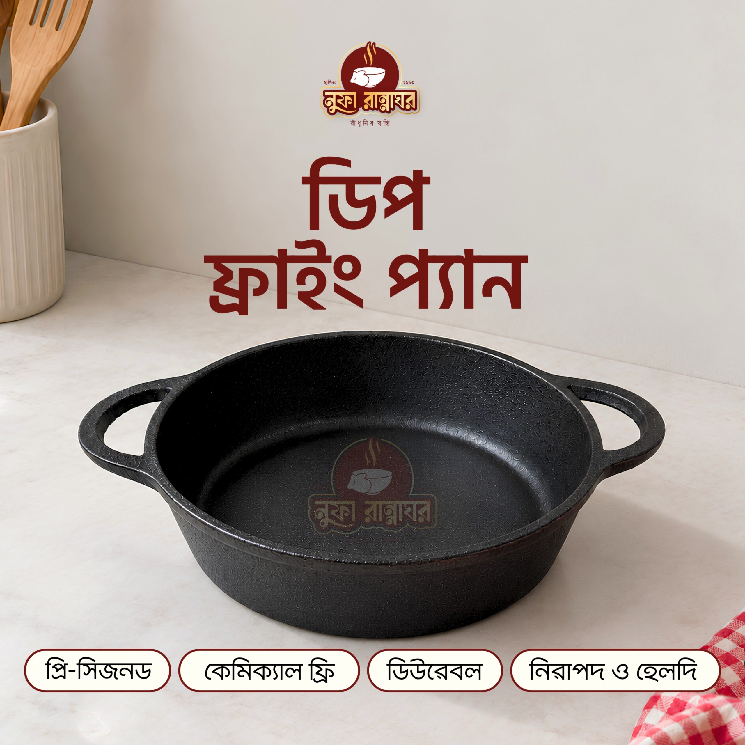 কাস্ট আয়রন ডিপ ফ্রাইং প্যান ৯.৫ ইঞ্চি (প্রি সিজন্ড)