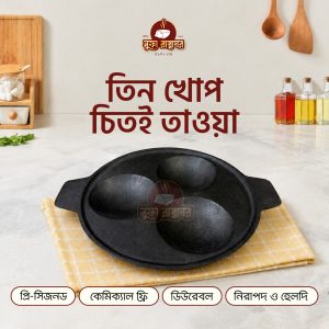 কাস্ট আয়রন তিন খোপ চিতই তাওয়া ১০ ইঞ্চি (প্রি সিজন্ড; ইনডাকশন ফ্রেন্ডলি )