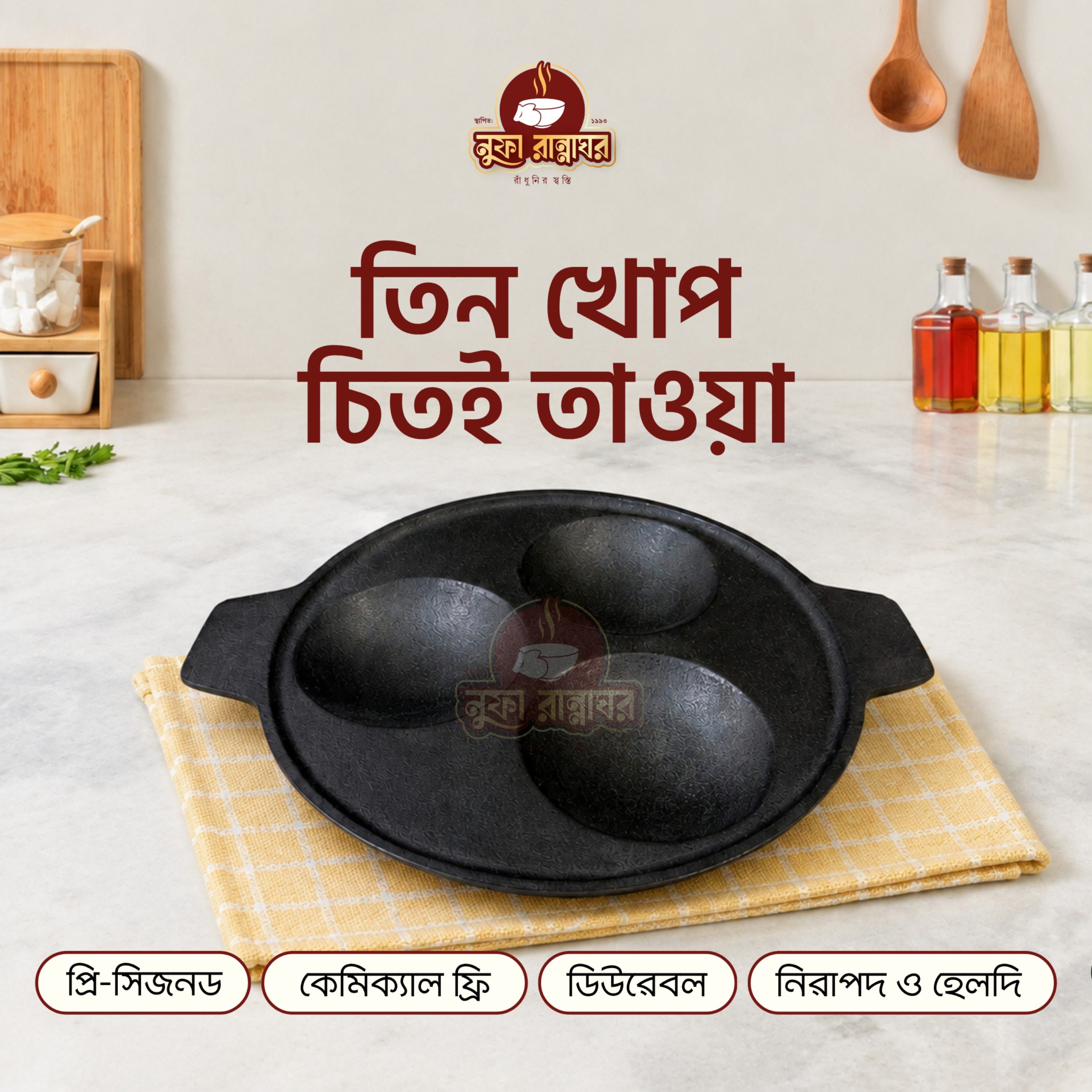 কাস্ট আয়রন তিন খোপ চিতই তাওয়া ১০ ইঞ্চি (প্রি সিজন্ড; ইনডাকশন ফ্রেন্ডলি )